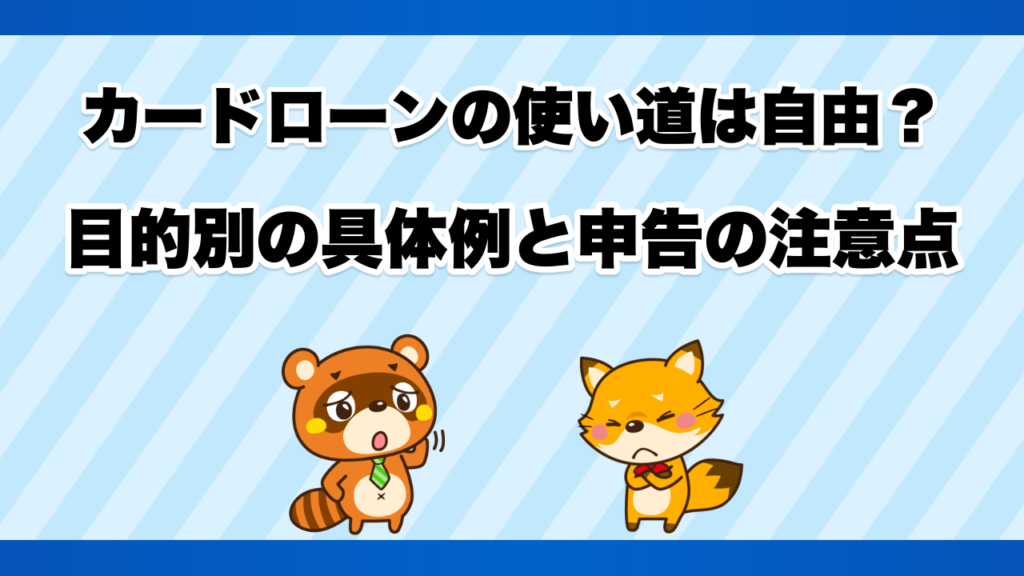 カードローンの使い道は自由？目的別の具体例と申告の注意点