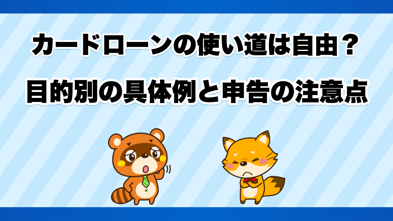 カードローンの使い道は自由?目的別の具体例と申告の注意点