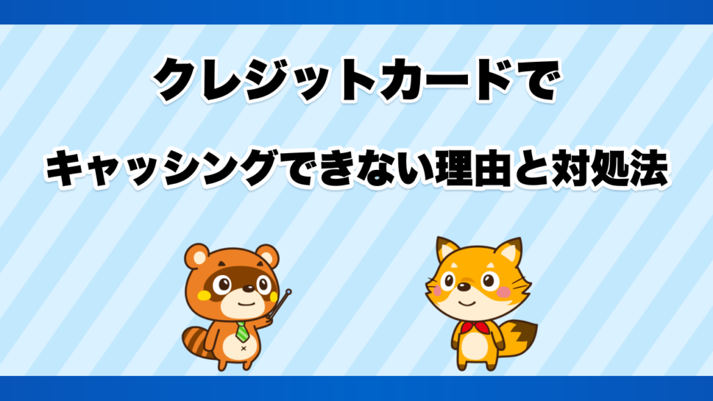 クレジットカードでキャッシングできない理由と対処法