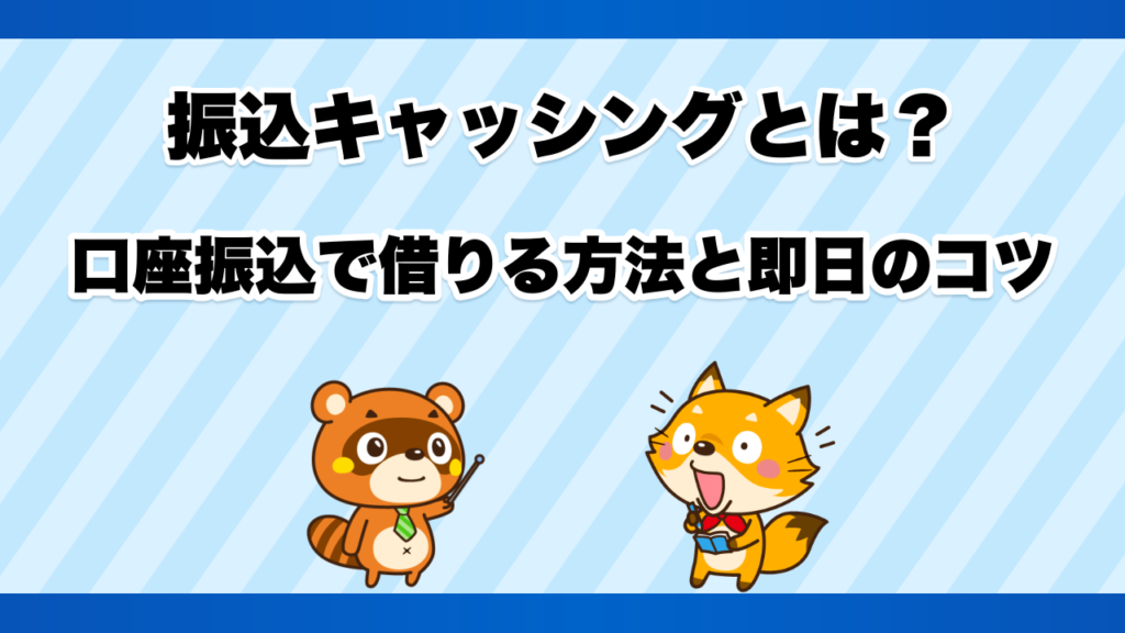 振込キャッシングとは？口座振込で借りる方法と即日のコツ