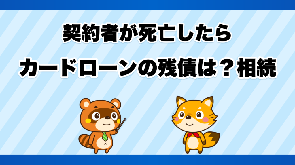 契約者が死亡したらカードローンの残債は？相続