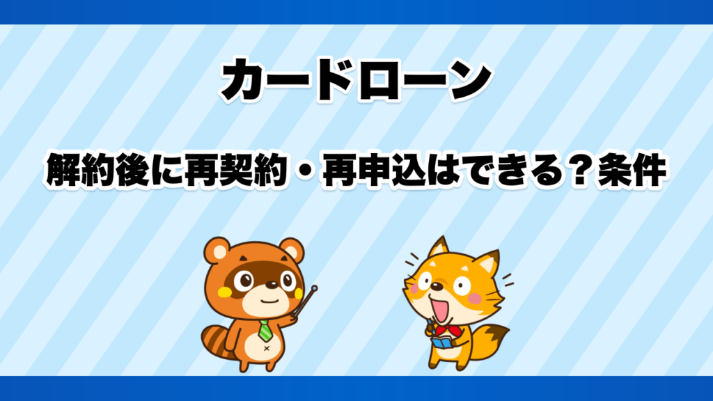 カードローン解約後に再契約・再申込はできる？条件