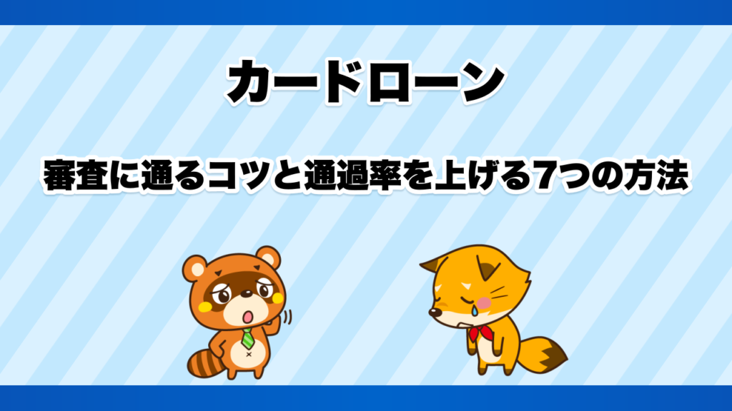 カードローンの審査に通るコツと通過率を上げる7つの方法
