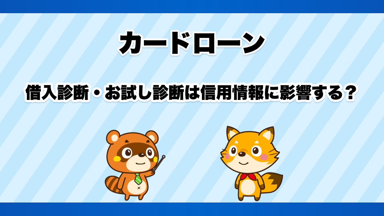 カードローンの借入診断・お試し診断は信用情報に影響する?