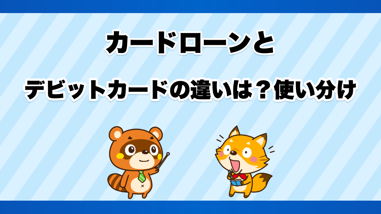カードローンとデビットカードの違いは?使い分け
