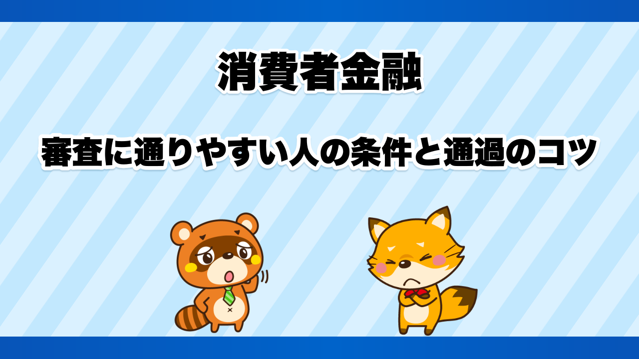 消費者金融の審査に通りやすい人の条件と通過のコツ