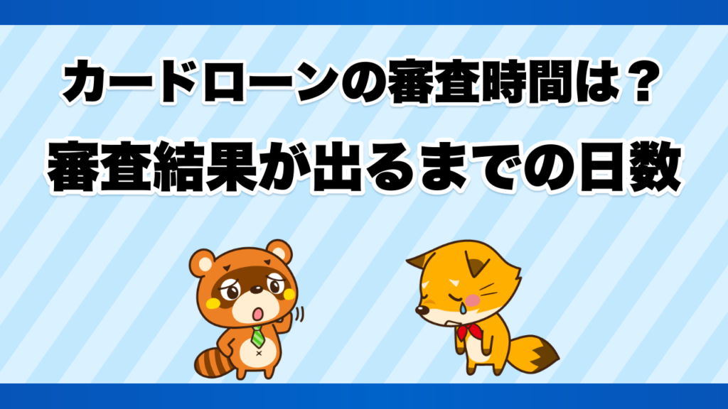 カードローンの審査時間は？審査結果が出るまでの日数