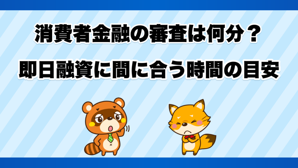 消費者金融の審査は何分？即日融資に間に合う時間の目安