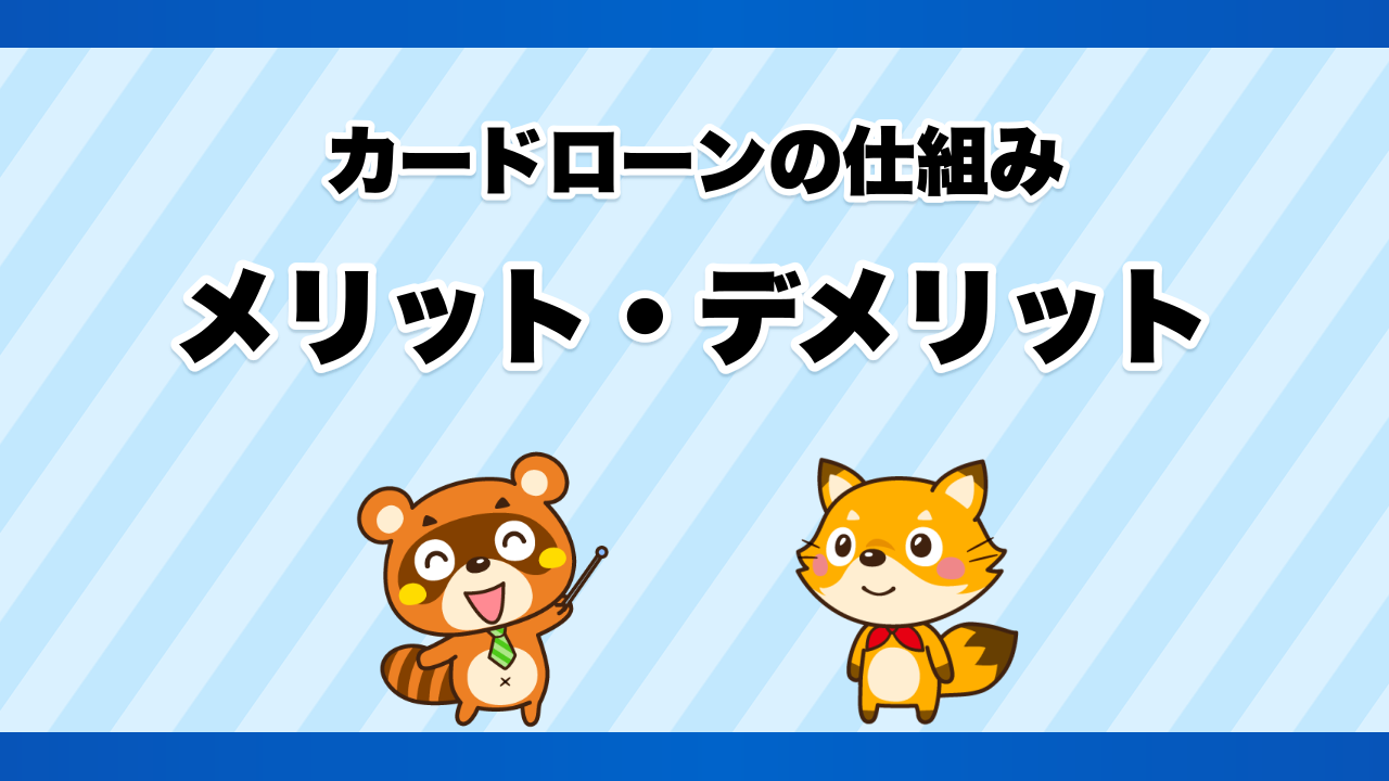 カードローンの仕組みとメリット・デメリット