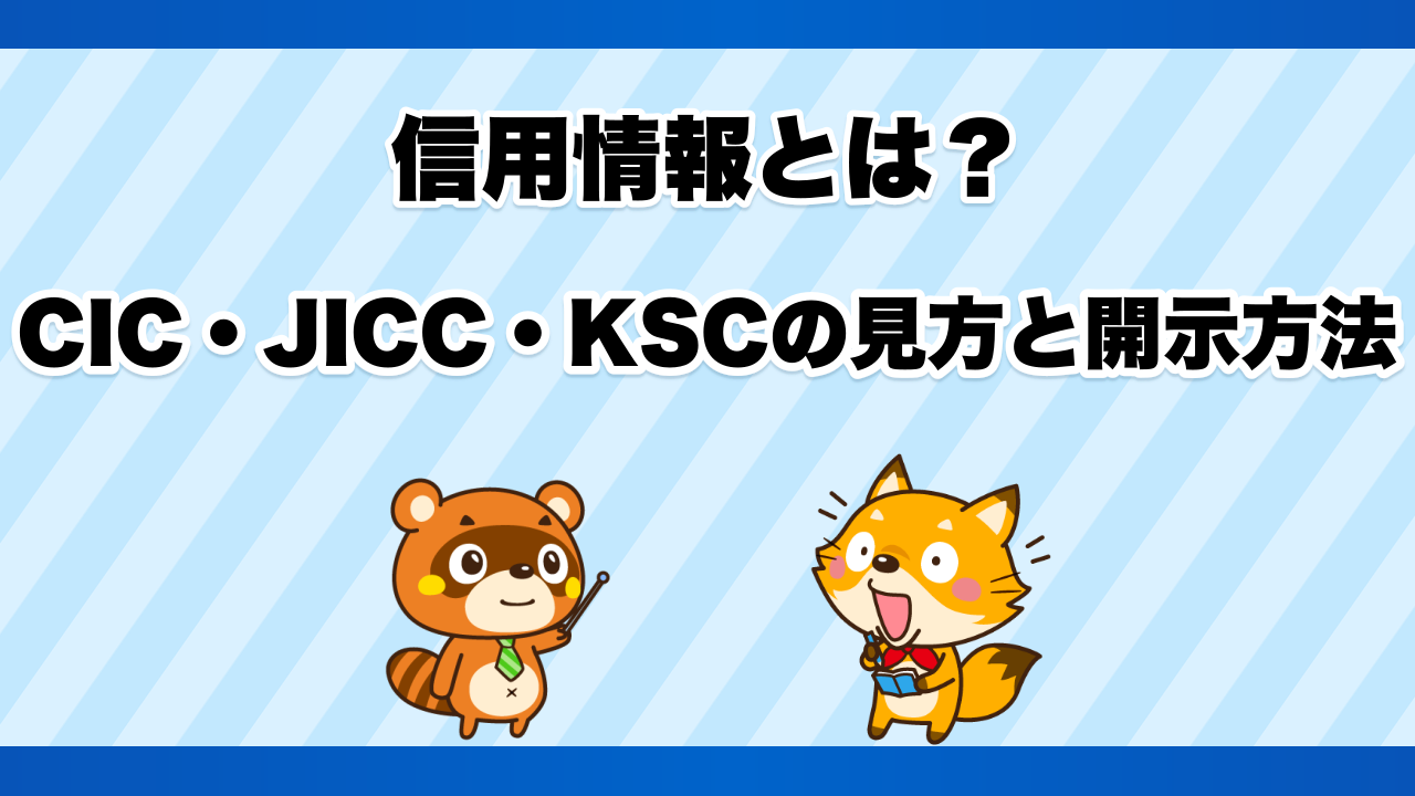 信用情報とは？CIC・JICC・KSCの見方と開示方法
