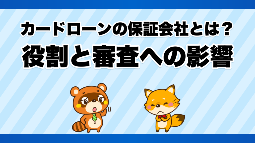 カードローンの保証会社とは？役割と審査への影響