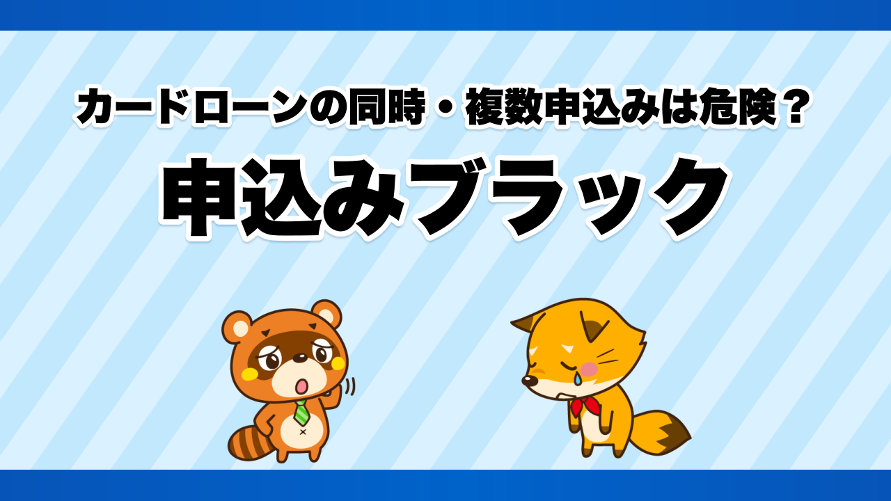 カードローンの同時・複数申込みは危険?申込みブラック