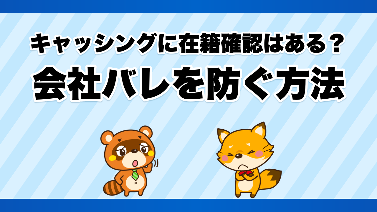 キャッシングに在籍確認はある?会社バレを防ぐ方法