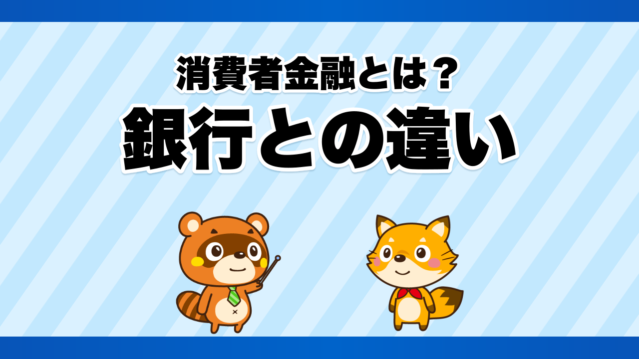 消費者金融と銀行カードローンの違い