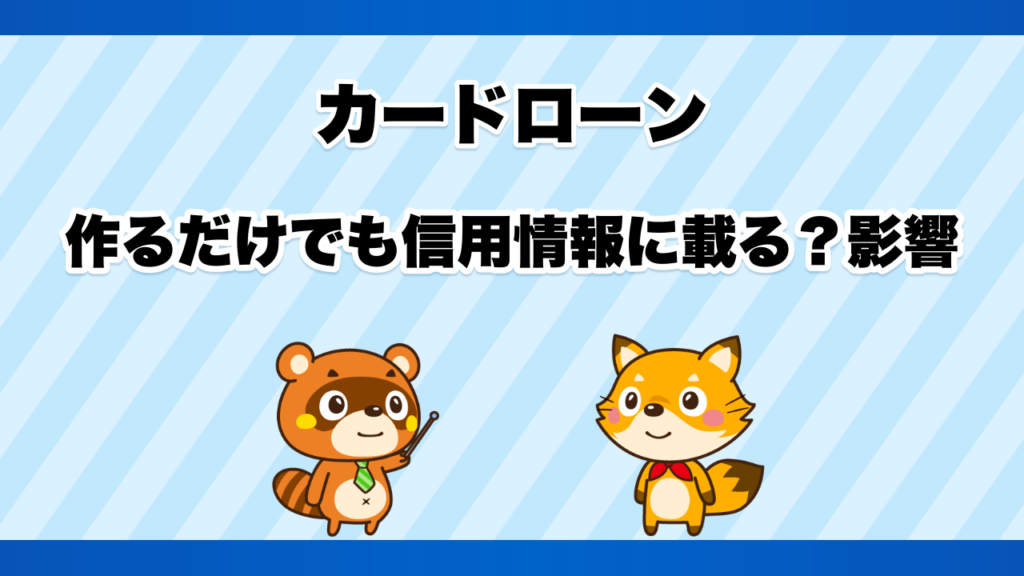 カードローンは作るだけでも信用情報に載る？影響
