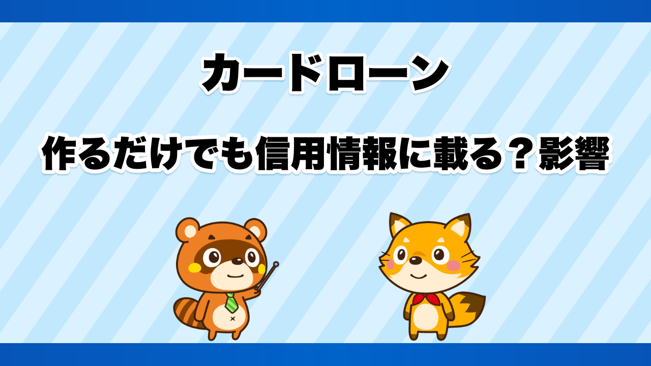 カードローンは作るだけでも信用情報に載る?影響