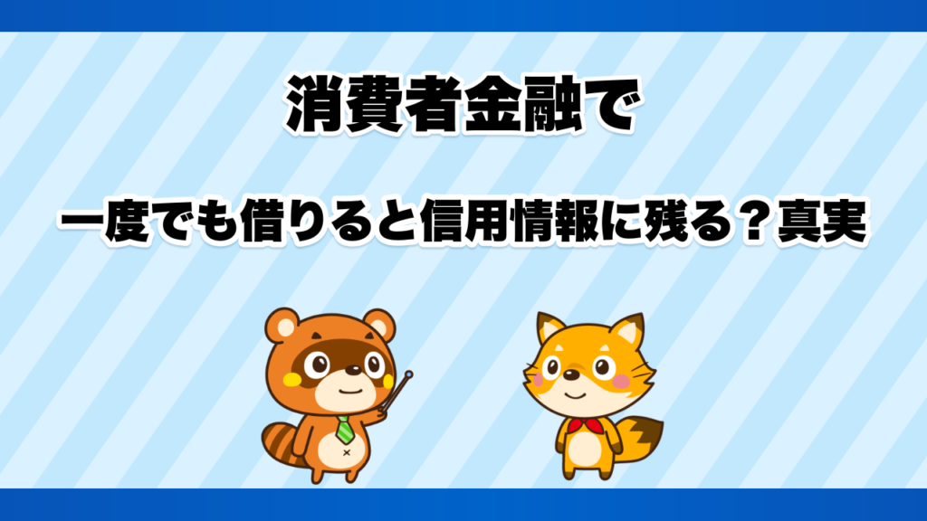 消費者金融で一度でも借りると信用情報に残る？真実