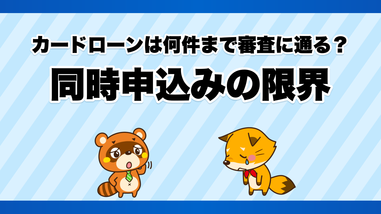カードローンは何件まで審査に通る?同時申込みの限界