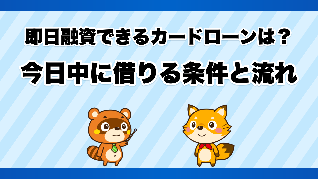 即日融資できるカードローンは?今日中に借りる条件と流れ