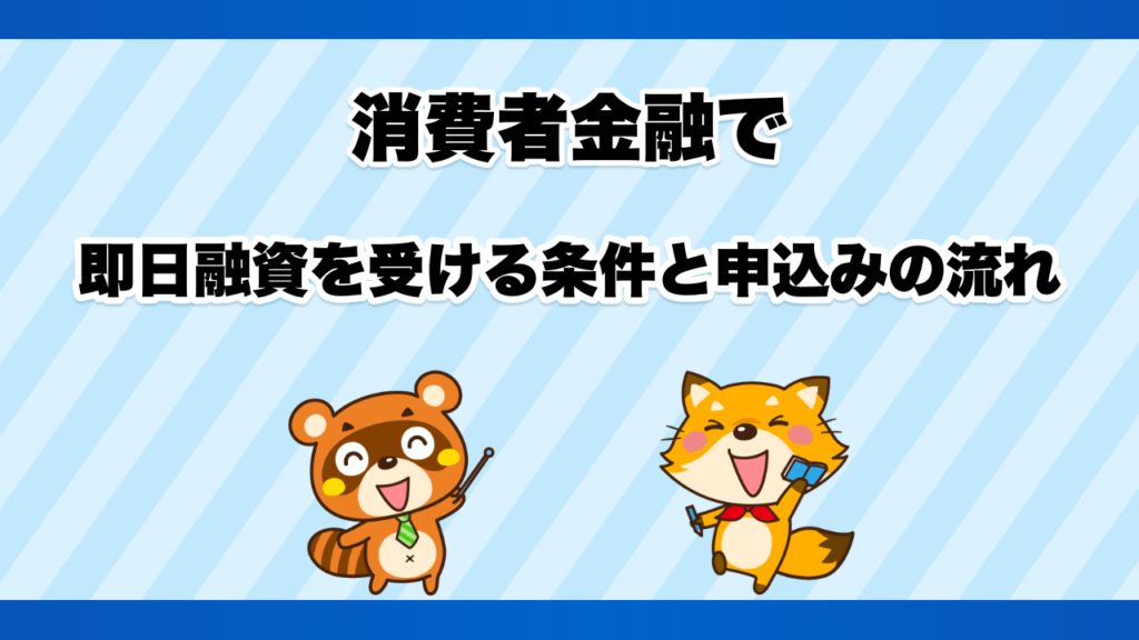 消費者金融で即日融資を受ける条件と申込みの流れ