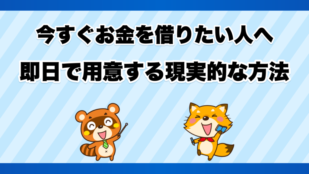 今すぐお金を借りたい人へ、即日で用意する現実的な方法
