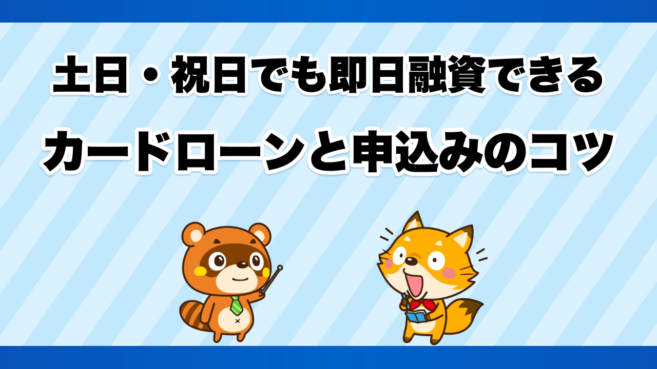 土日・祝日でも即日融資できるカードローンと申込みのコツ
