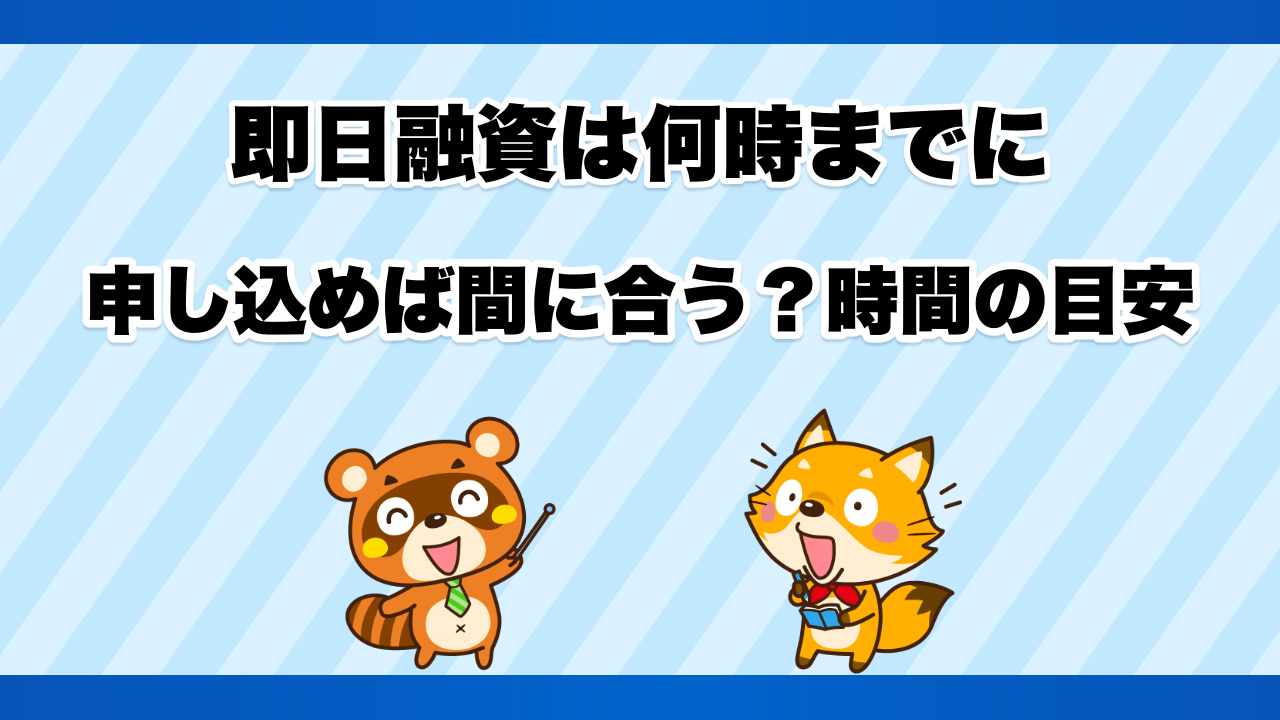 即日融資は何時までに申し込めば間に合う?時間の目安