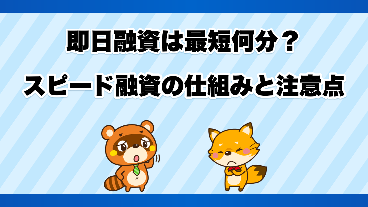 即日融資は最短何分?スピード融資の仕組みと注意点