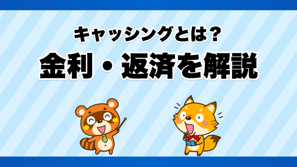 キャッシングの金利・返済を解説