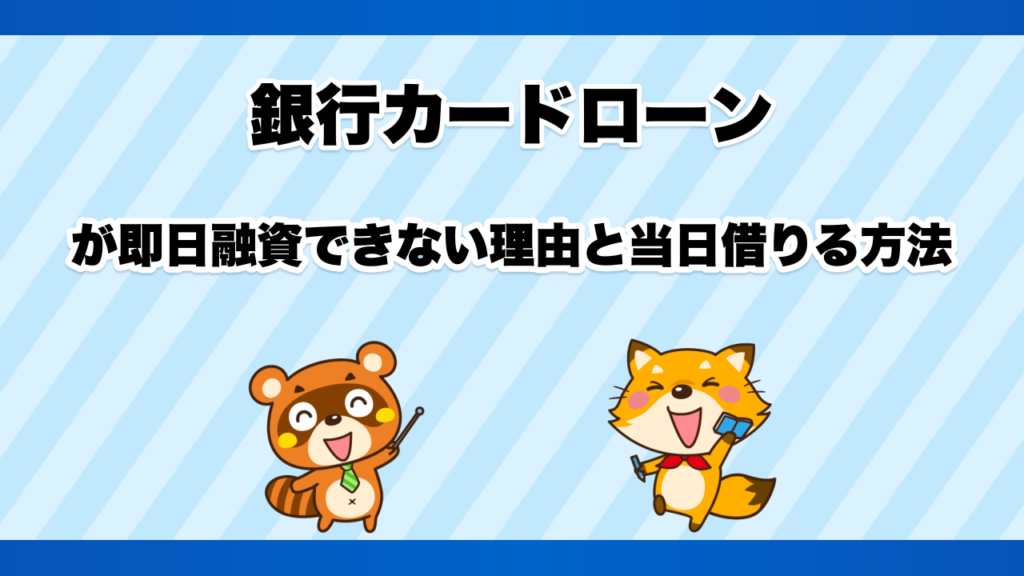 銀行カードローンが即日融資できない理由と当日借りる方法