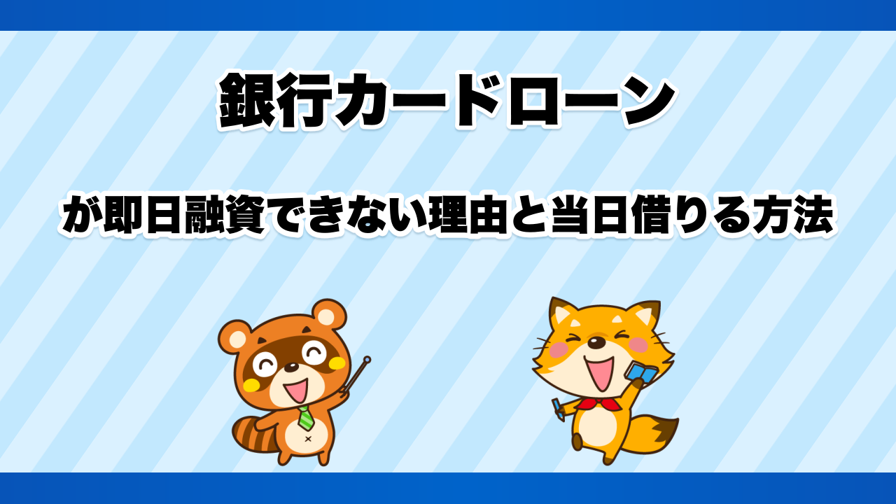銀行カードローンが即日融資できない理由と当日借りる方法