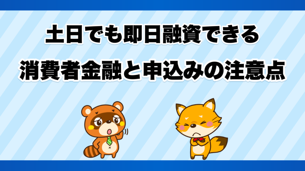 土日でも即日融資できる消費者金融と申込みの注意点