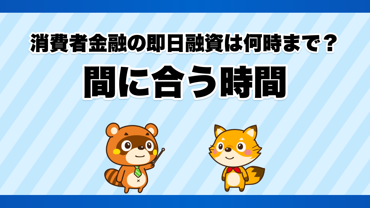 消費者金融の即日融資は何時まで？間に合う時間