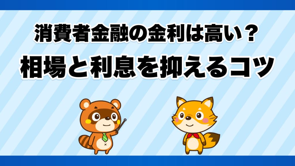 消費者金融の金利は高い？相場と利息を抑えるコツ
