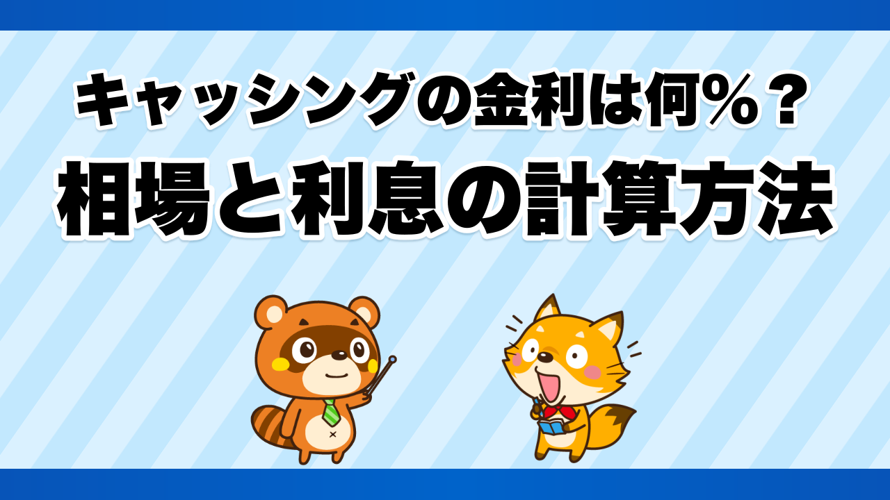 キャッシングの金利は何%?相場と利息の計算方法