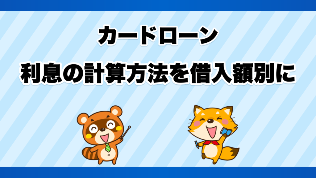 カードローンの利息の計算方法を借入額別に