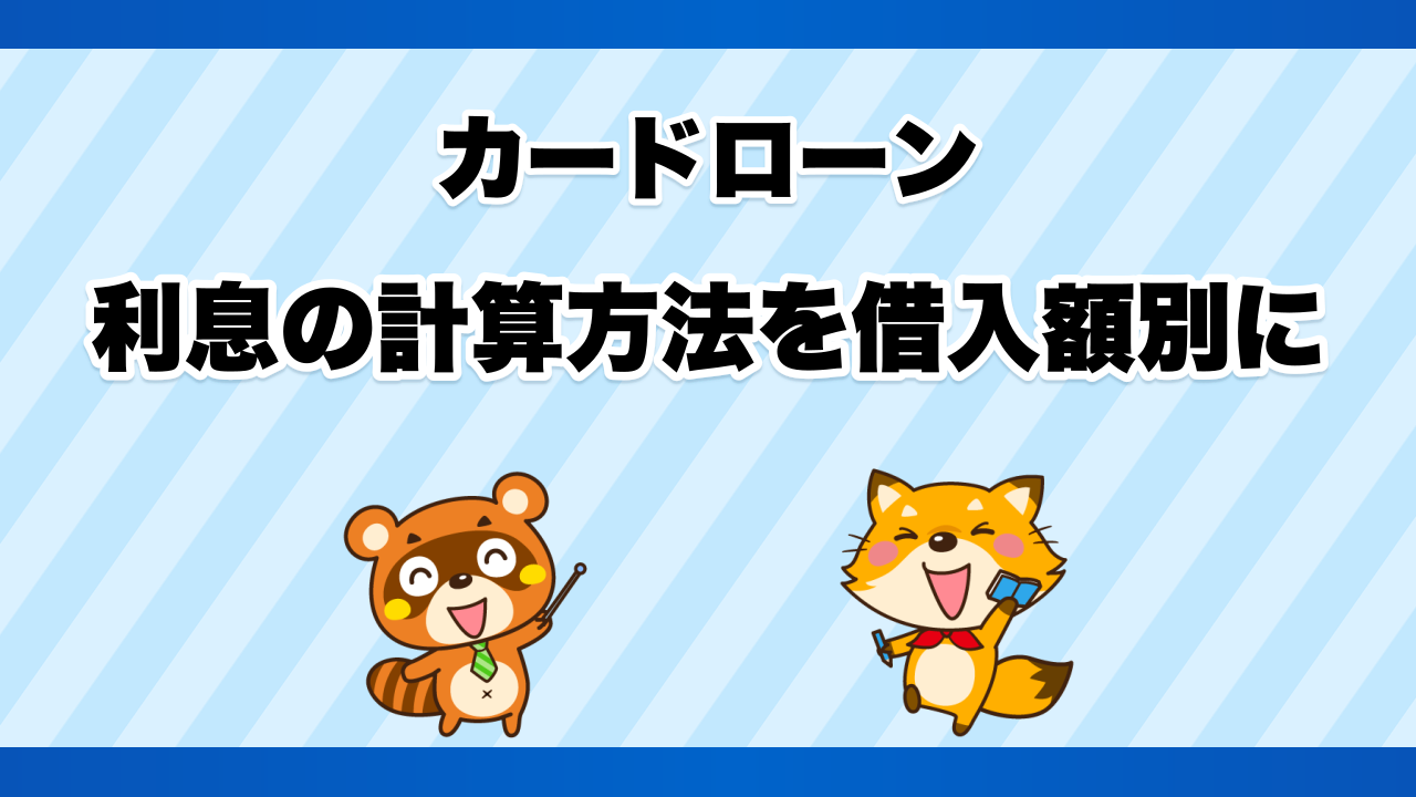 カードローンの利息の計算方法を借入額別に