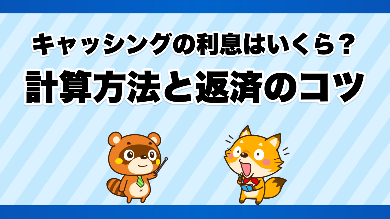 キャッシングの利息はいくら?計算方法と返済のコツ