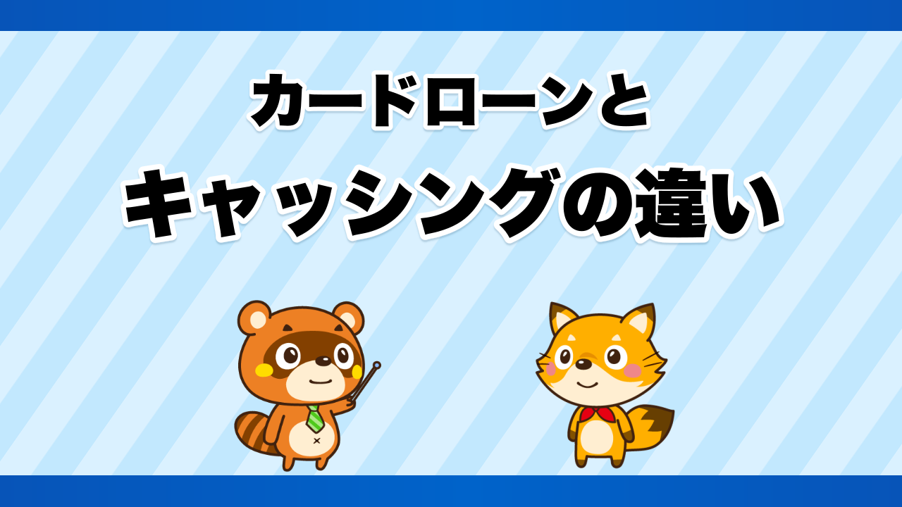 カードローンとキャッシングの違い
