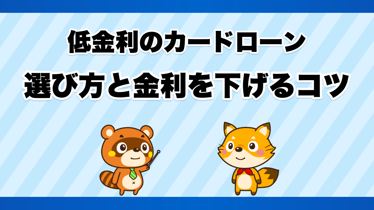 低金利のカードローンの選び方と金利を下げるコツ