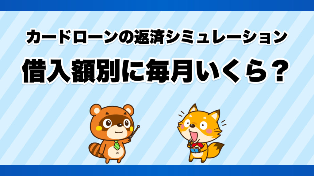 カードローンの返済シミュレーション、借入額別に毎月いくら？