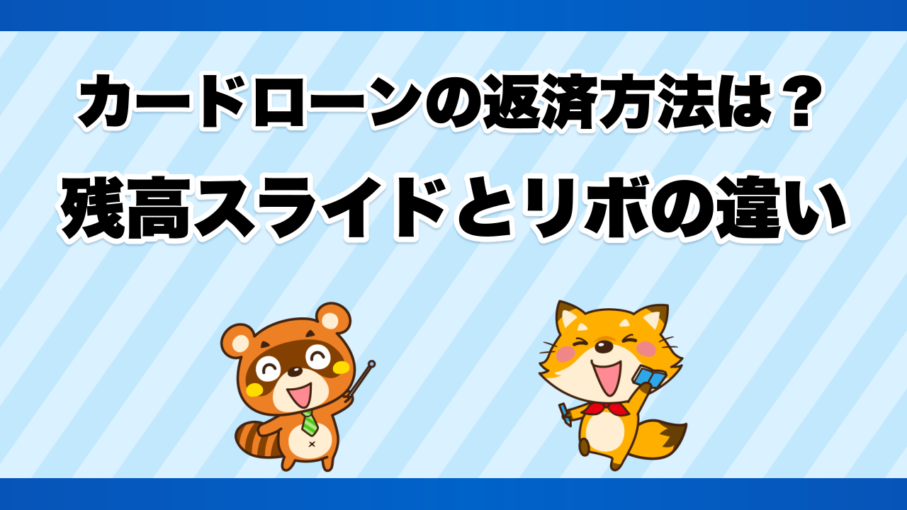 カードローンの返済方法は？残高スライドとリボの違い