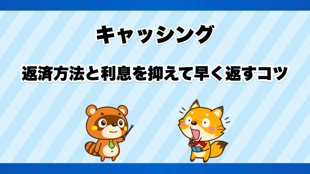 キャッシングの返済方法と利息を抑えて早く返すコツ