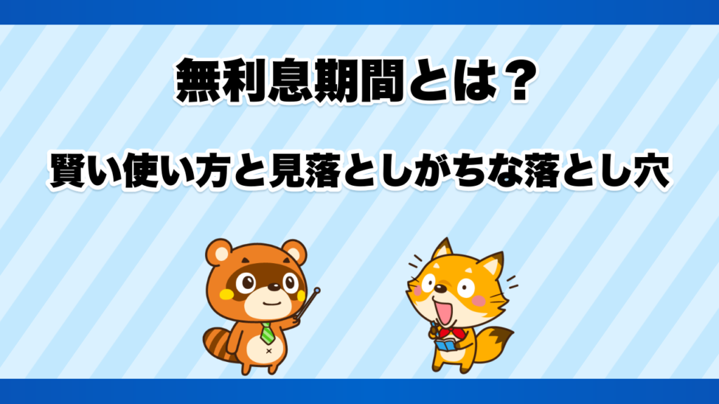 無利息期間とは？賢い使い方と見落としがちな落とし穴