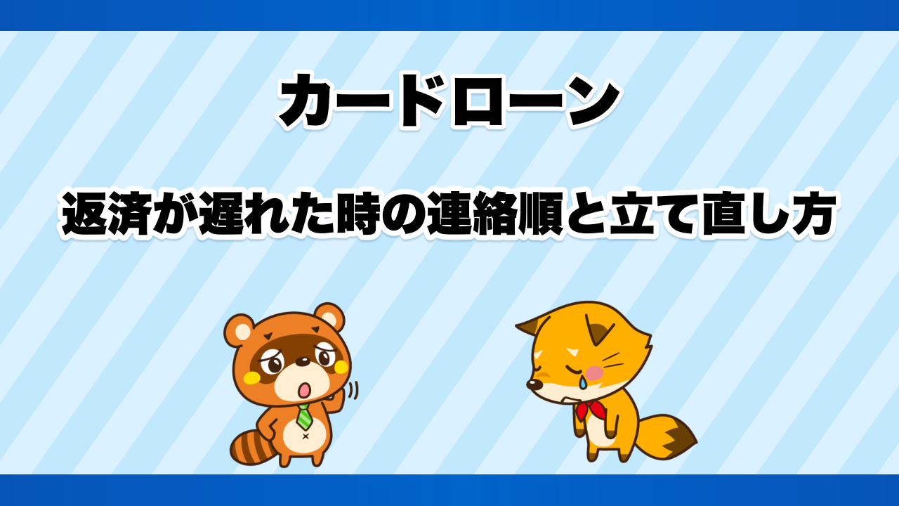 カードローン返済が遅れた時の連絡順と立て直し方