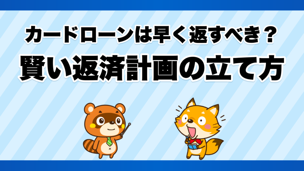 カードローンは早く返すべき？賢い返済計画の立て方