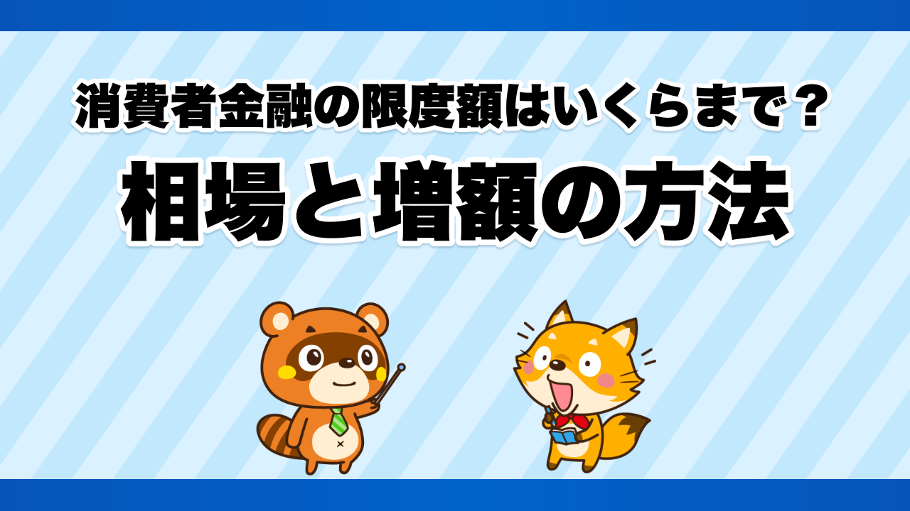 消費者金融の限度額はいくらまで？相場と増額の方法