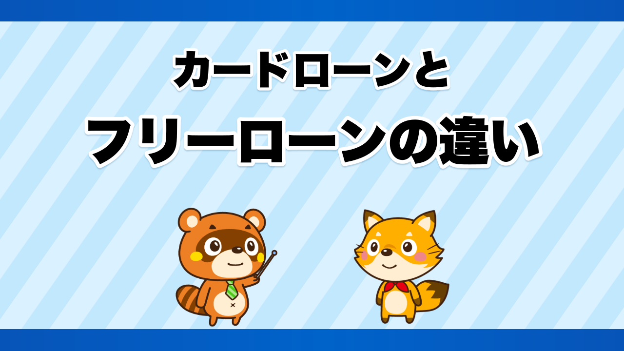 カードローンとフリーローンの違い