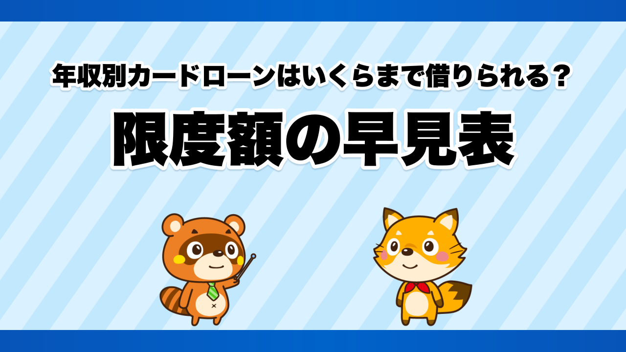 年収別カードローンはいくらまで借りられる？限度額の早見表