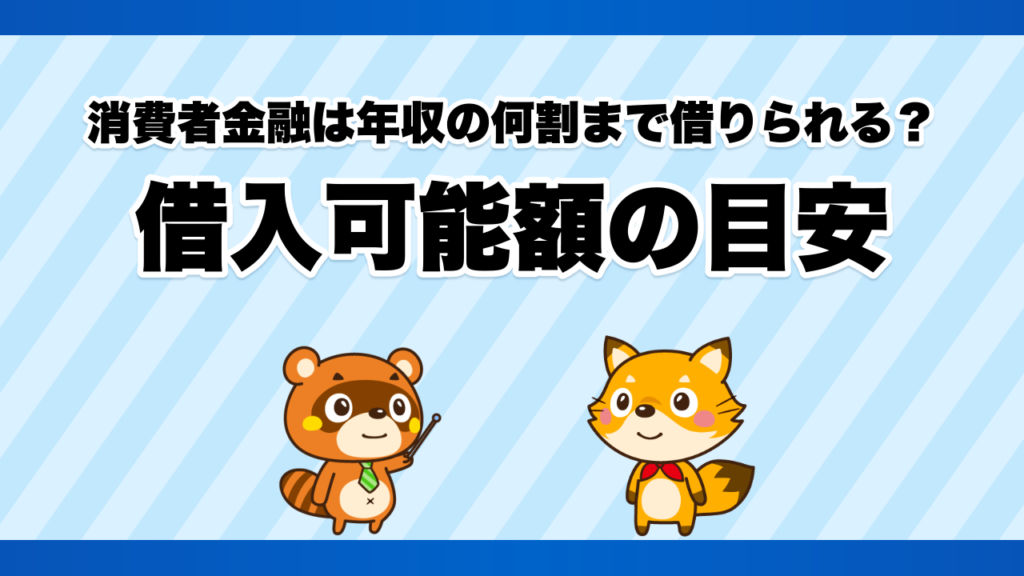 消費者金融は年収の何割まで借りられる？借入可能額の目安